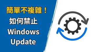 如何停用 Windows Update [upl. by Onurb700]