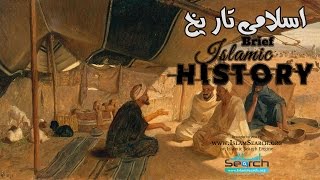 Islamic History in Urdu  Part1  IslamSearch [upl. by Nihi]