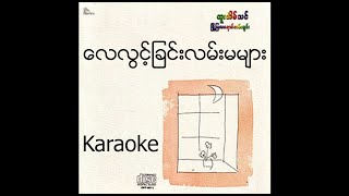 Htoo Eain Thin  ေလလြင့္ျခင္းလမ္းမမ်ား  Karaoke with original MTV lyrics [upl. by Born]