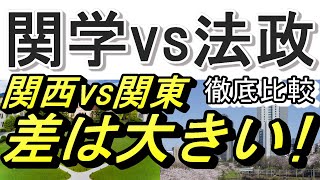 【MARCHマーチ】法政vs関学 徹底比較【関関同立】 [upl. by Eelinej]