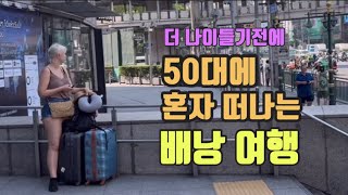 50대에 혼자 떠나는 배낭여행 [upl. by Yecniuq330]