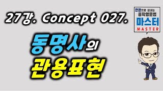 27강  Concept 027  동명사의 관용표현 [upl. by Hanleigh]