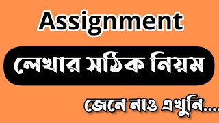 Assignment লেখার সঠিক নিয়ম  How to Write Assignment HSC Assignment 2021 [upl. by Bergstein]