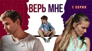 Верь мне Сериал Серия 1 из 8 Феникс Кино Мелодрама [upl. by Mihcaoj]