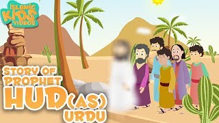 Prophet Stories In Urdu  Story Of Prophet Hud AS  Quran Stories In Urdu  Urdu Stories [upl. by Aelahc]