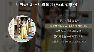 아이유IU  너의 의미 Feat 김창완 가사Lyrics [upl. by Nylecsoj131]