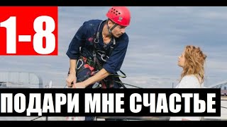 ПОДАРИ МНЕ СЧАСТЬЕ 12345678 СЕРИЯ Сериал 2020 Подаруй мені щастя АНОНС И ДАТА ВЫХОДА [upl. by Andromada]