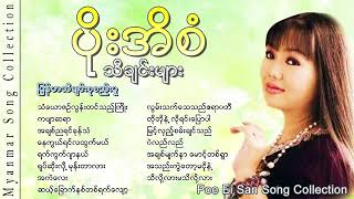 ပိုးအိစံ Poe Ei San Poe Ei San Song Collection YouTube [upl. by Dugas755]