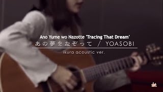 YOASOBI Ikuta Rira  あの夢をなぞって Tracing That Dream Acoustic KANROMENG Lyrics [upl. by Ahsirak446]