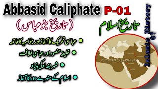 History of Abbasid Caliphate  P01  History of the Abbasid Dynasty  Banu Abbas ki Tareekh [upl. by Derek]