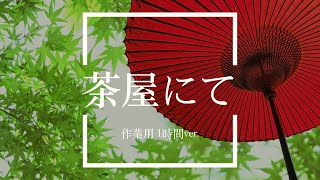 【フリーBGM】茶屋にて 1時間版【和風・日本風作業用BGM】 [upl. by Yesllek]