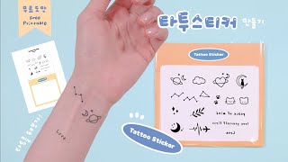 집에 있는 재료로 타투스티커 만들기🌙 타투를 해보자｜DIY Tattoo Sticker with what you have at home FREE PRINTABLE [upl. by Lseil923]