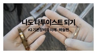 나도 타투이스트 되기  2 기본장비의 이해 바늘 편 [upl. by Ojahtnamas]