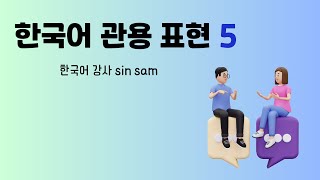 재미있는 관용어 5 [upl. by Irt]