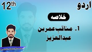 Munaqib Umer bin Abdul Aziz 2nd Year Urdu Chapter 1 Khulasa by MANNAN EDUCATION [upl. by Sidra]