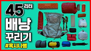 백패킹 준비 혹시나병 환자의 45리터 간절기 배낭 꾸리기⎮BPL 맞아⎮경량배낭 패킹⎮백패킹 장비 무게⎮배낭 패킹⎮Camping⎮Backpacking gear loadout [upl. by Peregrine]