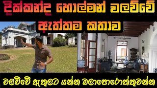 දික්කන්ද වලව්වේ ඇත්තම HOLMAN කතාව  The real ghost story of Dikkanda Walawwa [upl. by Annavas]