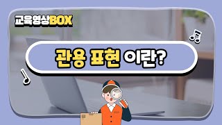 교육영상BOX 관용 표현 이란 무엇일까요 [upl. by Viv913]