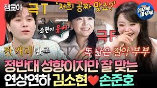 전참시 이래서 둘이 부부인 듯ㅋㅋㅋ 식성도 MBTI도 정반대인데 똑 닮은 김소현♥손준호의 명성황후 출근길ㅣ김소현 손준호 MBC250301방송 [upl. by Gussie]