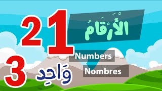 Learn arabic numbers – Apprendre l’arabe les nombres – تعلم الأرقام بالعربية [upl. by Iatnahs]