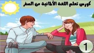 كورس تعلم اللغة الألمانية من الصفر للمبتدئين 1 [upl. by Oiliruam]