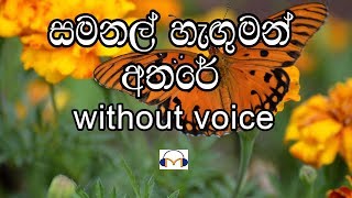 Samanal Hanguman Athare Karaoke without voice සමනල් හැඟුමන් අතරේ [upl. by Pantin]