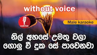 Karaoke  Nil Ahase Umathu Wala without voice  නිල් අහසේ උමතු වලා [upl. by Kissee]