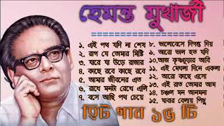 Best of Hemanta Mukhopadhyay songsHemanta Mukhopadhyay Bangla songs Hemanta popular Banglagaan [upl. by Ruhtra]