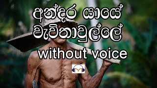 Andara Yaye Karaoke without voice අන්දර යායේ වැව්තාවුල්ලේ [upl. by Mila33]