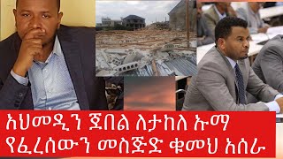 ሰበር ዜና አህመዲን ጀበል ጠንከር ያለ መልእክት ለታክለ ኡማ የፈረሰውን መስጅድ ቁመህ አሰራ [upl. by Ahtelahs]