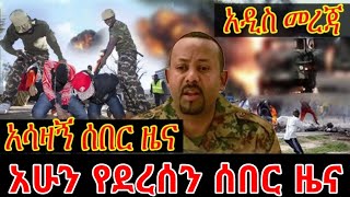 Ethiopian News  ሰበር ዜና ዛሬ  zena  Ethiopian News today  zena tube [upl. by Ellenrahc325]