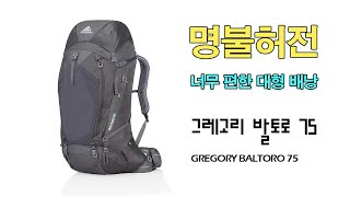 박영준TV 편의성이 뛰어난 대형 배낭 Gregory Baltoro 75 [upl. by Aihsened]