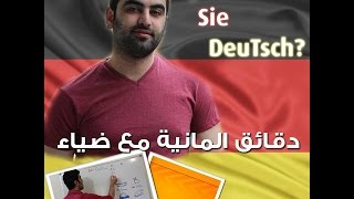 دقائق المانية مع ضياء 26  1 Der Akkusativ [upl. by Mastic]