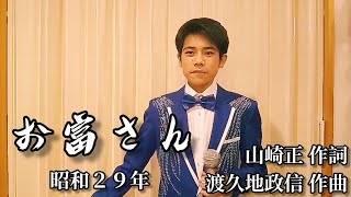 石原まさし「お富さん」原曲  春日八郎 [upl. by Sandberg]