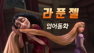 영어동화 라푼젤 Rapunzel 영화 원작 영어듣기  그림형제의 동화 [upl. by Rotman]