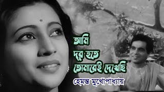 Ami dur hote tomare e dekhechi by Hemanta Mukherjee  Modern song  Videomix [upl. by Hedgcock]