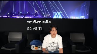 G2 VS T1 รอบชิง Master bangkok grand finals MastersCostream DAY248 [upl. by Aduhey]