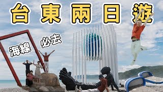 【台東1】台東兩日遊攻略｜海線一定要去的10個地方｜Taitung one day tour 《阿滿生活｜台東》 [upl. by Shlomo]