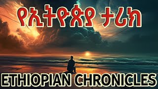 የኢትዮጵያ ታሪክ ክፍል አንድ Ye Ethiopia Tarik part one Ethiopian History [upl. by Yert]