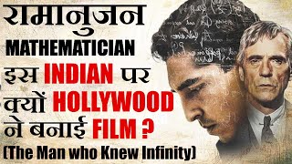 THE MAN WHO KNEW INFINITY  DUNIYA KA SABSE BADA MATHEMATICIAN  RAMANUJAN HINDI  EXPLANATION [upl. by Christopher]