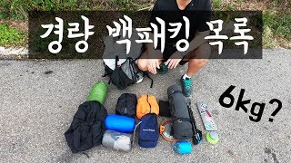 경량 백패킹 장비 공개합니다  solo hike  Ultralight Backpacking gear [upl. by Notnad529]