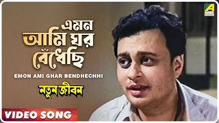 Emon Ami Ghar Bendhechhi  Natun Jiban  Bengali Movie Song  Hemanta Mukherjee [upl. by Nahtahoj]