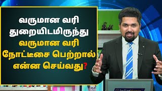 Income Tax Notice in Tamil  What to do if You Receive an Income Tax Notice from the Department [upl. by Yecnay]