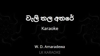 වැලි තල අතරේ  Walithala Athare Karaoke [upl. by Avram679]