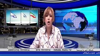 ISRAEL PARS TV PARISA NEWS 1272020 [upl. by Ivz]