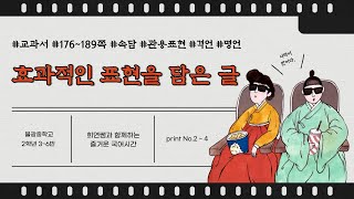 효과적인 표현을 담은 글  관용표현 [upl. by Corabelle]