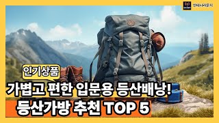 등산가방 추천 TOP 5 가볍고 편한 입문용 등산배낭 처음부터 비싼배낭 사지마세요 후회없는 초보용 등린이 가성비 가방 [upl. by Sterner]