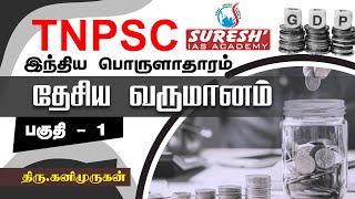 TNPSC  Indian Economy  National Income  1  Kani Murugan  Suresh IAS Academy [upl. by Delwin]