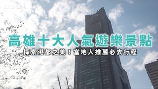 【台灣旅遊攻略】高雄景點推薦！十大人氣遊樂景點｜KKday [upl. by Romeyn]