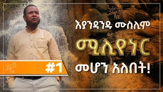 🛑 እያንዳንዱ ሙስሊም ሚሊየነር መሆን አለበት [upl. by Swen]